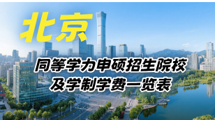 北京地区同等学力申硕招生院校及学制学费一览表
