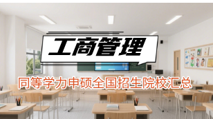 工商管理专业同等学力申硕全国招生院校汇总