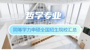 哲学专业同等学力申硕全国招生院校汇总