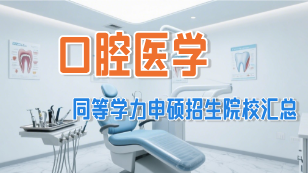 口腔医学同等学力申硕招生院校汇总 附就业前景