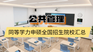 公共管理专业同等学力申硕全国招生院校汇总