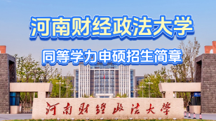 河南财经政法大学同等学力申硕招生简章