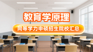 教育学原理同等学力申硕招生院校汇总