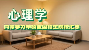 心理学专业同等学力申硕全国招生院校汇总