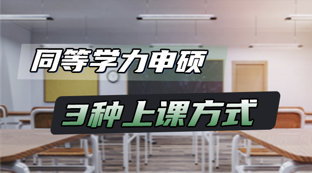 同等学力申硕的3种上课方式,总有一种适合你!