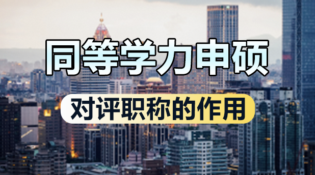 体制内必看!同等学力申硕对评职称的作用