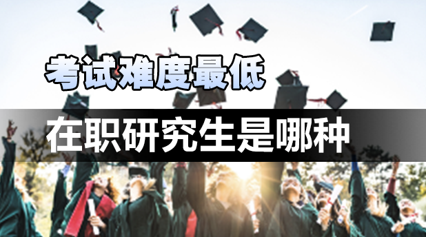 考试难度最低的在职研究生是哪种?