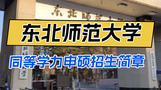 东北师范大学同等学力申硕招生简章