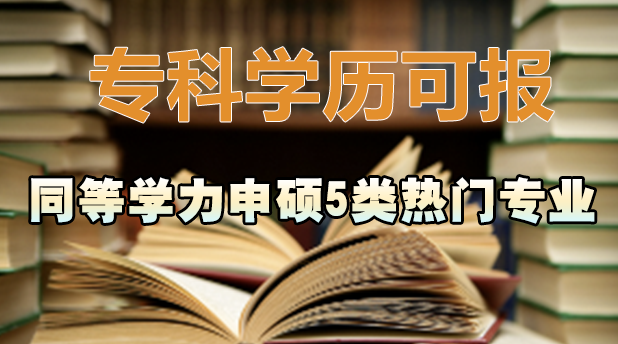 职场人转型必备！专科学历可报的同等学力申硕5类热门专业