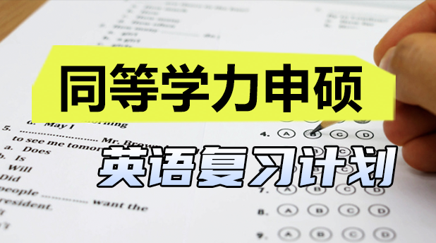 同等学力申硕英语通过率低?这样复习效率翻倍!