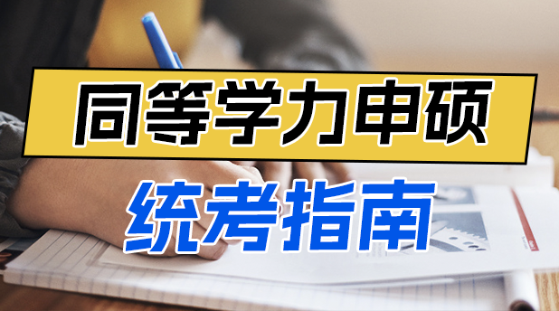 英语+学科综合双突破:同等学力申硕高分攻略