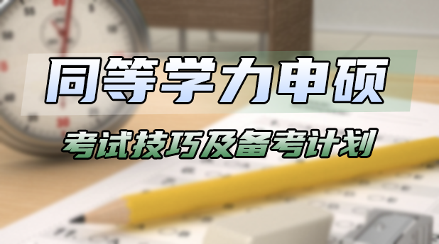 同等学力申硕考试准备技巧有哪些,如何制定学习计划?