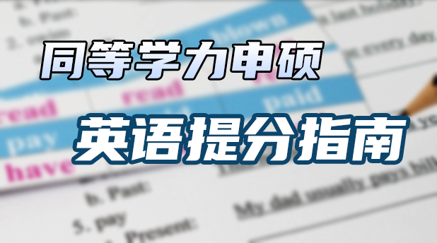 在职党必看:同等学力申硕英语提分指南