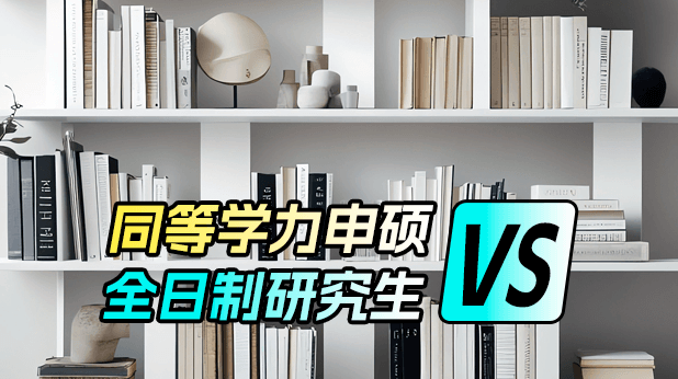 同等学力申硕在职研究生和全日制研究生的区别
