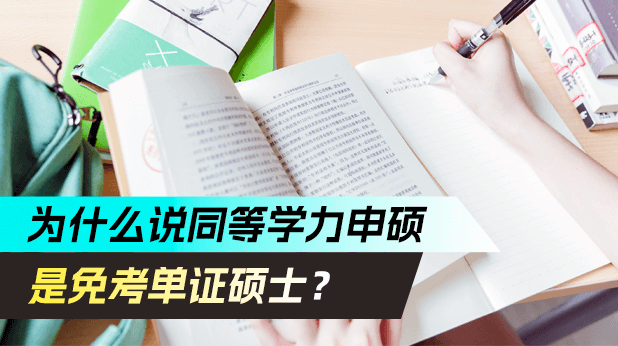 为什么说同等学力申硕在职研究生是免考单证硕士?
