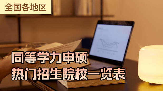 2025年全国各地区同等学力申硕热门招生院校一览表