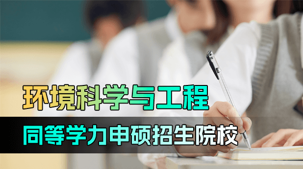 环境科学与工程同等学力申硕招生院校汇总