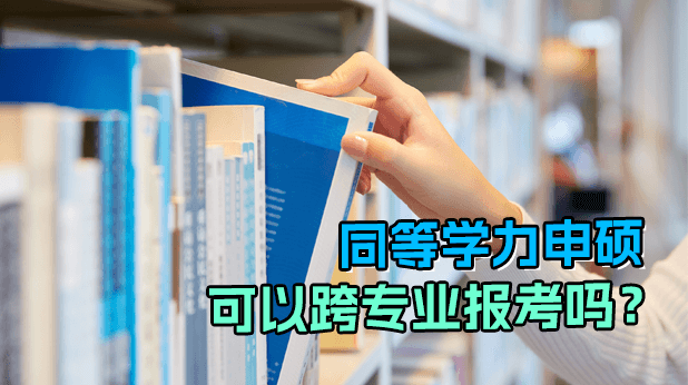同等学力申硕可以跨专业报考吗,难度如何?