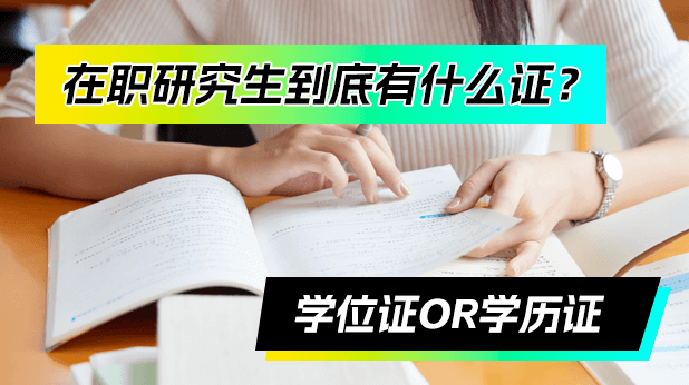 在职研究生到底有什么证?学位证or学历证?