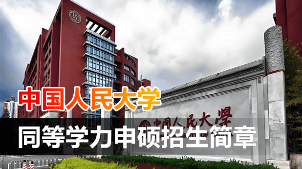 中国人民大学同等学力申硕招生简章（附报考条件）