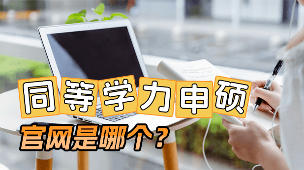 同等学力申硕在职研究生招生信息网官网是哪个?