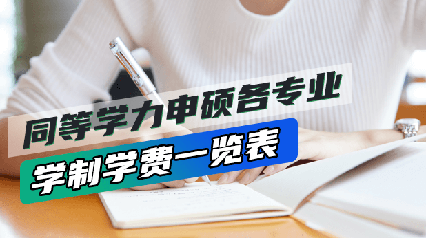 同等学力申硕各专业学费一览表:哪门专业学费最高?