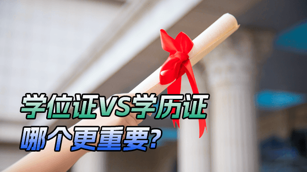 在职研究生学历和学位哪个更重要
