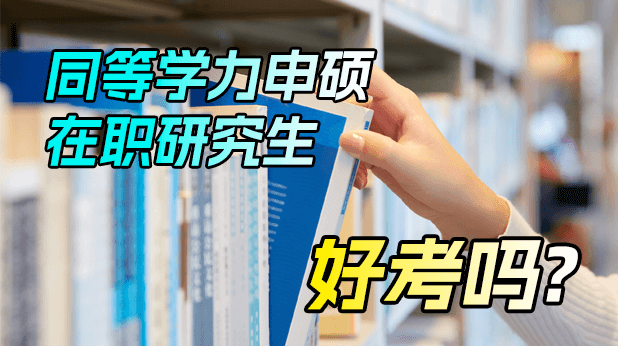 同等学力申硕在职研究生好考吗?