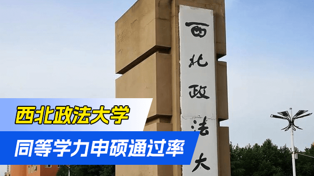 西北政法大学同等学力申硕通过率怎么样？