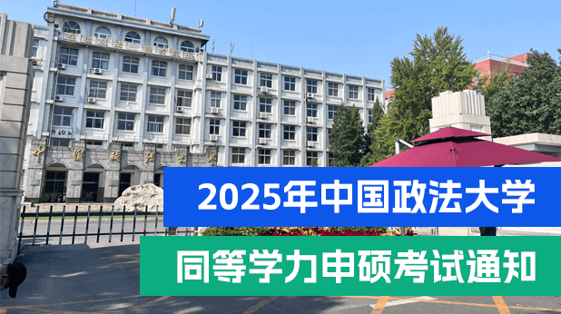 中国政法大学关于开展2025年上半年同等学力申硕人员学位课考试的通知