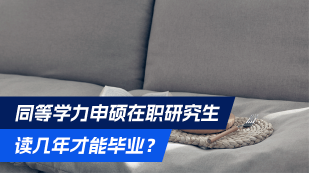 同等学力申硕在职研究生读几年才能毕业