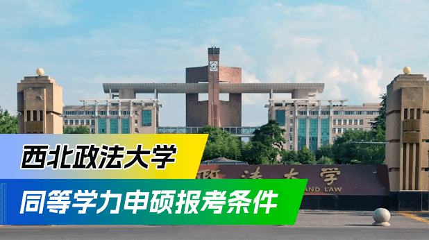 报考西北政法大学同等学力申硕需满足什么条件？
