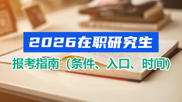 2026在职研究生报考指南:条件、入口、时间全掌握