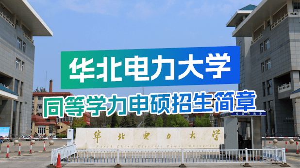 华北电力大学同等学力申硕招生简章