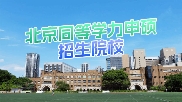 北京同等学力申硕招生院校汇总