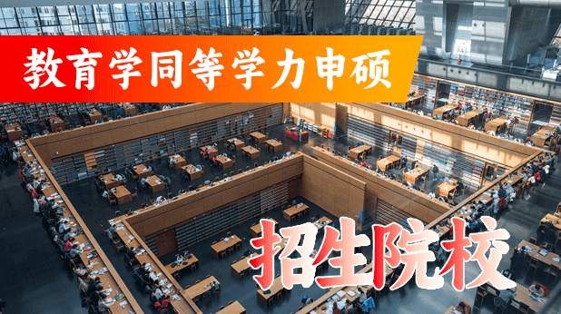 教育学同等学力申硕招生院校汇总（附报考条件及流程）