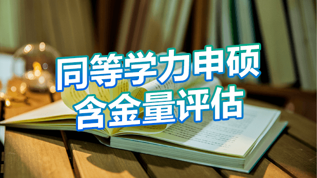 别被带节奏！同等学力申硕含金量评估报告