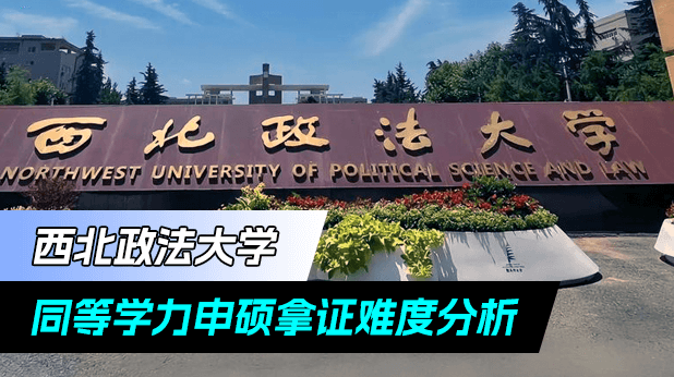 西北政法大学同等学力申硕好拿证吗