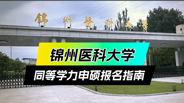 锦州医科大学同等学力申硕报名指南