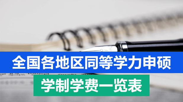 全国各地区同等学力申硕学制学费一览表