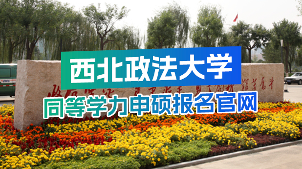 西北政法大学同等学力申硕报名入口