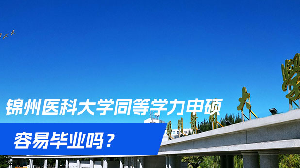 锦州医科大学同等学力申硕容易毕业吗？
