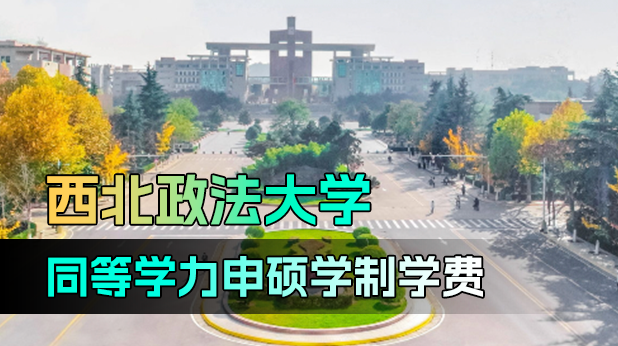 西北政法大学同等学力申硕学制学费详解！