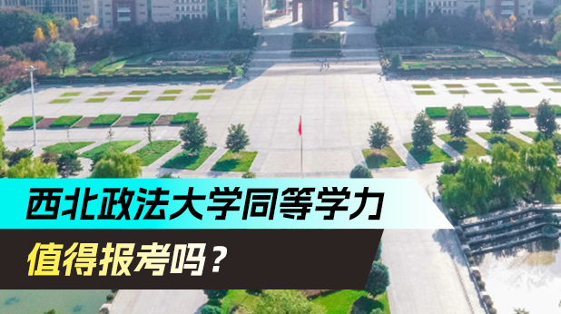 西北政法大学同等学力申硕值得报吗?