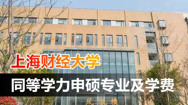 上海财经大学同等学力申硕热门专业及学费
