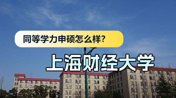 上海财经大学同等学力申硕怎么样？