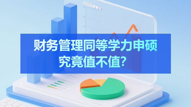 报考财务管理同等学力申硕到底值不值?附就业方向