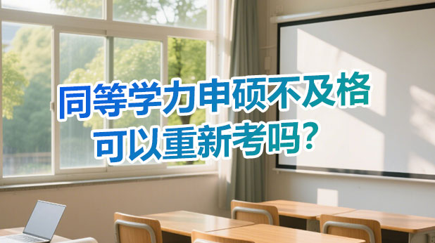 参加同等学力申硕考试不合格可以重新考吗?