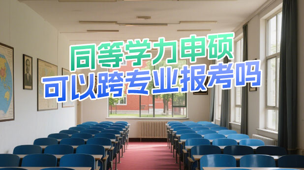 同等学力申硕可以跨专业报读吗