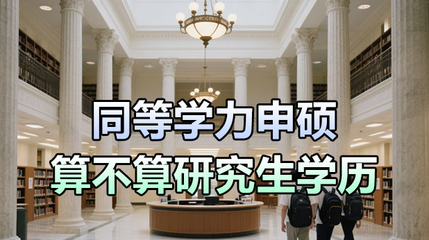 同等学力申硕算不算研究生学历?